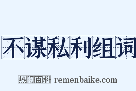 不谋私利组词是什么意思的图片